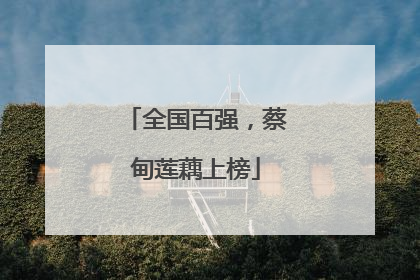 全国百强，蔡甸莲藕上榜