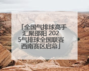 全国气排球高手汇聚邵阳 2025气排球全国联赛西南赛区启幕