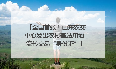全国首张！山东农交中心发出农村基站用地流转交易“身份证”