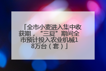 全市小麦进入集中收获期，“三夏”期间全市预计投入农业机械18万台（套）