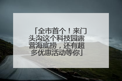全市首个！来门头沟这个科技园露营海底捞，还有超多优惠活动等你