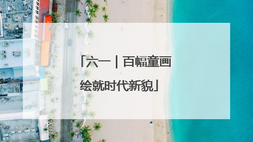 六一｜百幅童画绘就时代新貌