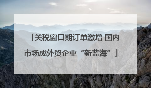 关税窗口期订单激增 国内市场成外贸企业“新蓝海”