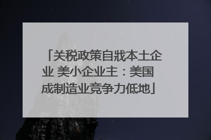 关税政策自戕本土企业 美小企业主：美国成制造业竞争力低地