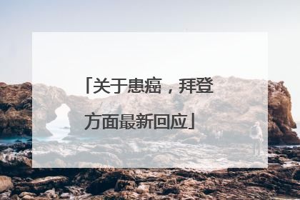 关于患癌，拜登方面最新回应