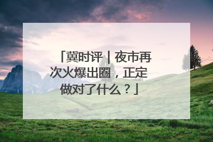 冀时评｜夜市再次火爆出圈，正定做对了什么？