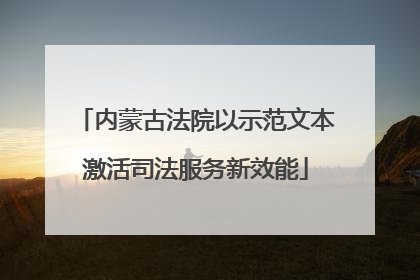 内蒙古法院以示范文本激活司法服务新效能
