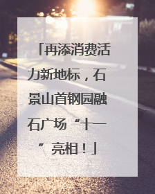 再添消费活力新地标，石景山首钢园融石广场“十一”亮相！