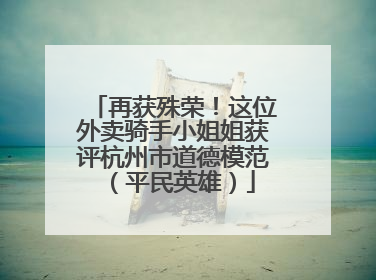 再获殊荣！这位外卖骑手小姐姐获评杭州市道德模范（平民英雄）