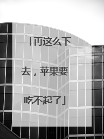 再这么下去，苹果要吃不起了