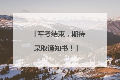 军考结束，期待录取通知书！