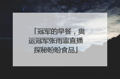 冠军的早餐，奥运冠军张雨霏直播探秘盼盼食品