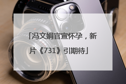 冯文娟官宣怀孕，新片《731》引期待