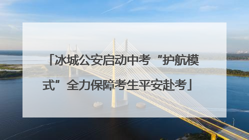 冰城公安启动中考“护航模式”全力保障考生平安赴考