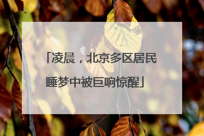凌晨，北京多区居民睡梦中被巨响惊醒