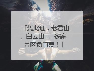 凭此证，老君山、白云山……多家景区免门票！