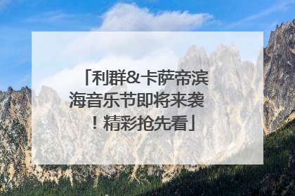 利群&卡萨帝滨海音乐节即将来袭！精彩抢先看