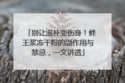 别让滋补变伤身！蜂王浆冻干粉的副作用与禁忌，一文讲透