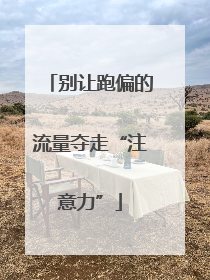 别让跑偏的流量夺走“注意力”