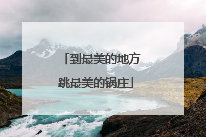 到最美的地方跳最美的锅庄