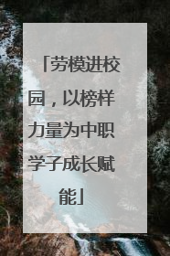 劳模进校园，以榜样力量为中职学子成长赋能