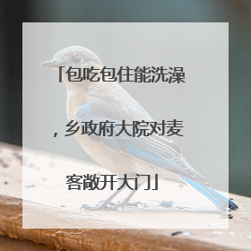 包吃包住能洗澡，乡政府大院对麦客敞开大门