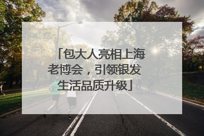 包大人亮相上海老博会，引领银发生活品质升级