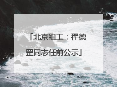 北京组工：翟德罡同志任前公示