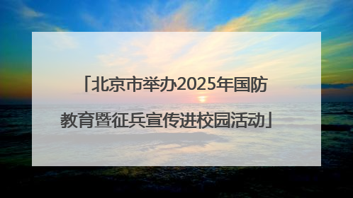 北京市举办2025年国防教育暨征兵宣传进校园活动
