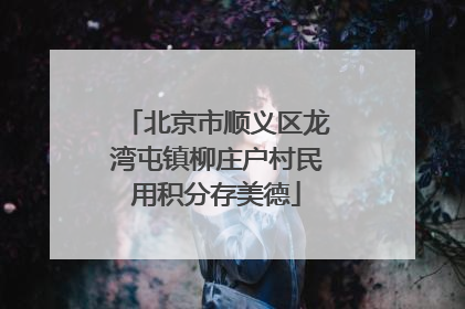 北京市顺义区龙湾屯镇柳庄户村民用积分存美德