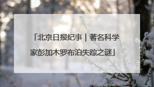 北京日报纪事｜著名科学家彭加木罗布泊失踪之谜