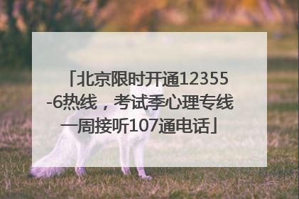 北京限时开通12355-6热线，考试季心理专线一周接听107通电话