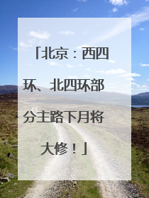 北京：西四环、北四环部分主路下月将大修！