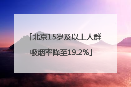 北京15岁及以上人群吸烟率降至19.2%