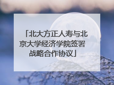北大方正人寿与北京大学经济学院签署战略合作协议