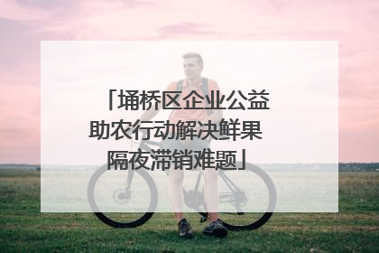 埇桥区企业公益助农行动解决鲜果隔夜滞销难题