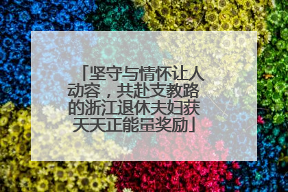 坚守与情怀让人动容，共赴支教路的浙江退休夫妇获天天正能量奖励