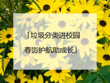 垃圾分类进校园 春影护航助成长