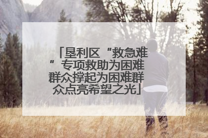 垦利区“救急难”专项救助为困难群众撑起为困难群众点亮希望之光