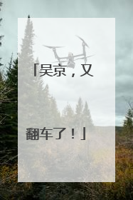 吴京，又翻车了！