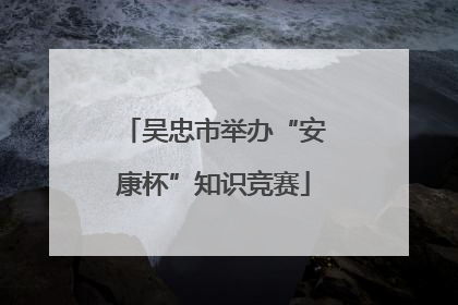 吴忠市举办“安康杯”知识竞赛