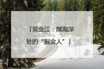 吴金江：煤海深处的“掘金人”