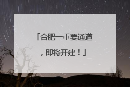 合肥一重要通道，即将开建！