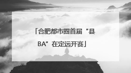 合肥都市圈首届“县BA”在定远开赛