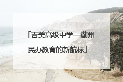 吉美高级中学—蓟州民办教育的新航标