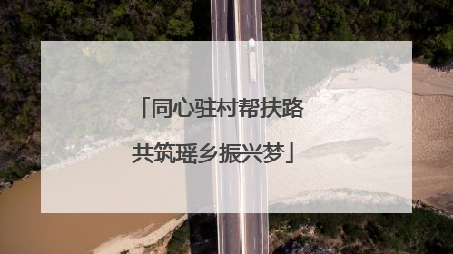 同心驻村帮扶路 共筑瑶乡振兴梦