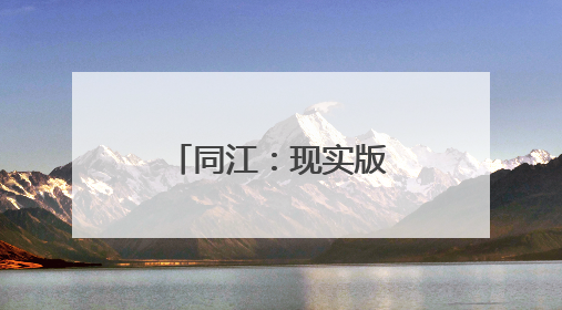 同江：现实版QQ农场上线