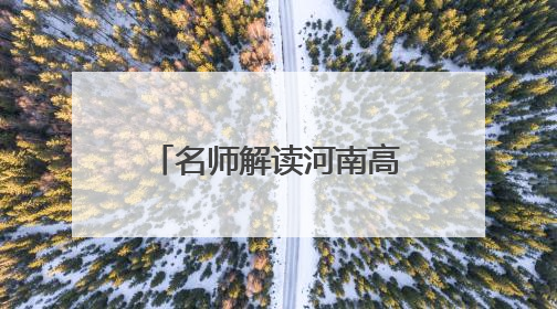 名师解读河南高考语文丨秉承“以文化人” 注重核心能力考查