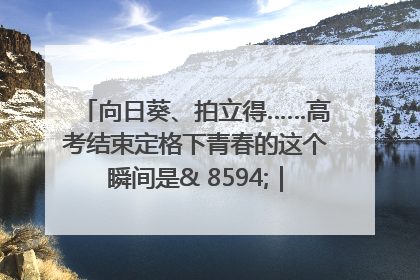向日葵、拍立得……高考结束定格下青春的这个瞬间是& 8594;｜2025四川高考