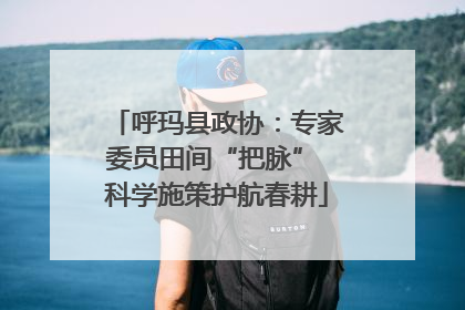 呼玛县政协：专家委员田间“把脉” 科学施策护航春耕